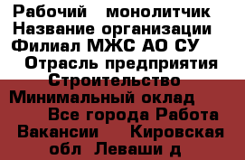 Рабочий - монолитчик › Название организации ­ Филиал МЖС АО СУ-155 › Отрасль предприятия ­ Строительство › Минимальный оклад ­ 45 000 - Все города Работа » Вакансии   . Кировская обл.,Леваши д.